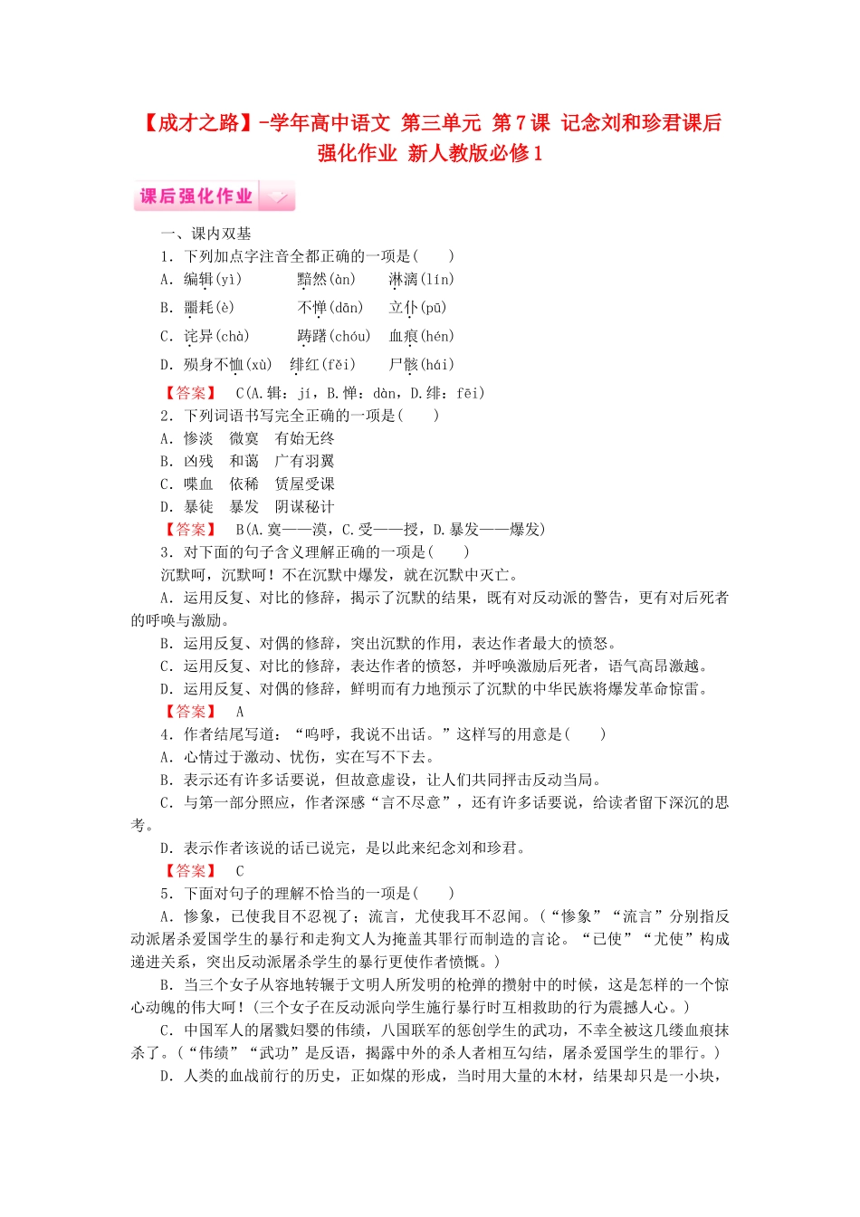 学高中语文 第三单元 第7课 记念刘和珍君课后强化作业 新人教版必修1_第1页