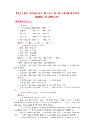 学高中语文 第三单元 第7课 记念刘和珍君课后强化作业 新人教版必修1