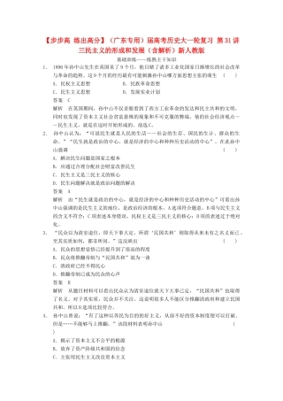 （广东专用）高考历史大一轮复习 第31讲 三民主义的形成和发展（含解析）新人教