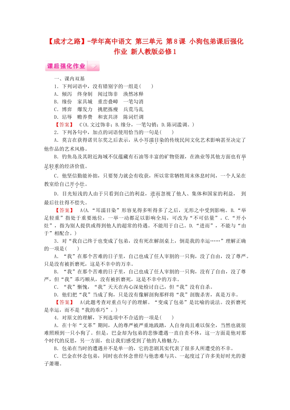 学高中语文 第三单元 第8课 小狗包弟课后强化作业 新人教版必修1_第1页