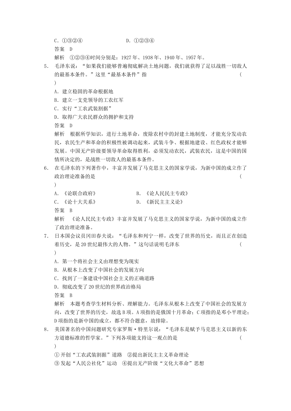 （广东专用）高考历史大一轮复习 第32讲 毛泽东思想和新时期的理论探索（含解析）新人教_第2页