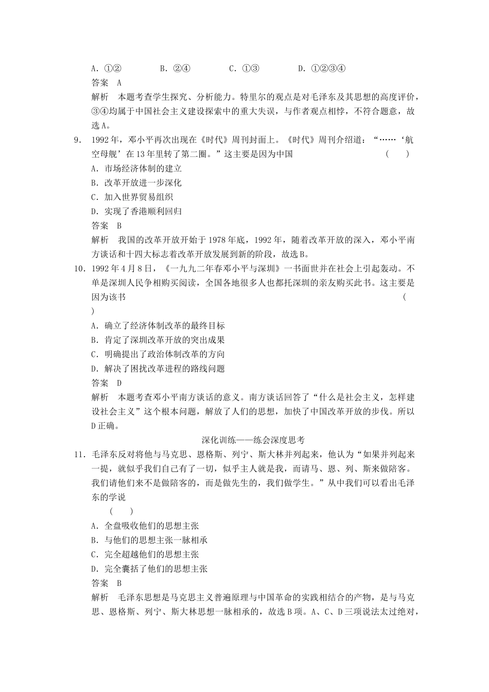 （广东专用）高考历史大一轮复习 第32讲 毛泽东思想和新时期的理论探索（含解析）新人教_第3页