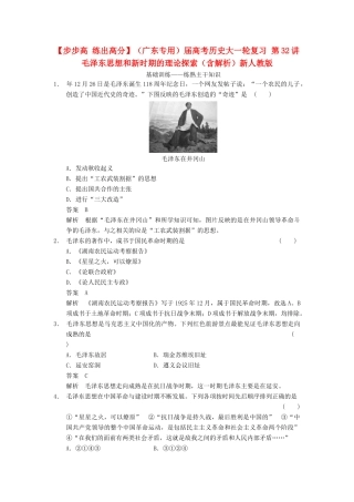 （广东专用）高考历史大一轮复习 第32讲 毛泽东思想和新时期的理论探索（含解析）新人教