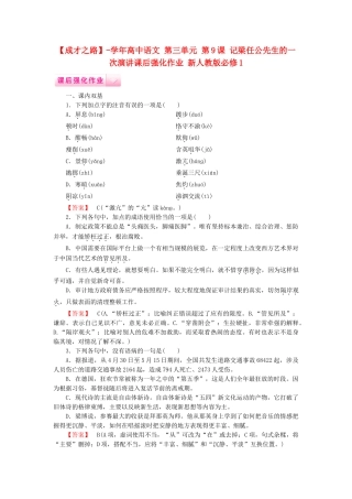 学高中语文 第三单元 第9课 记梁任公先生的一次演讲课后强化作业 新人教版必修1