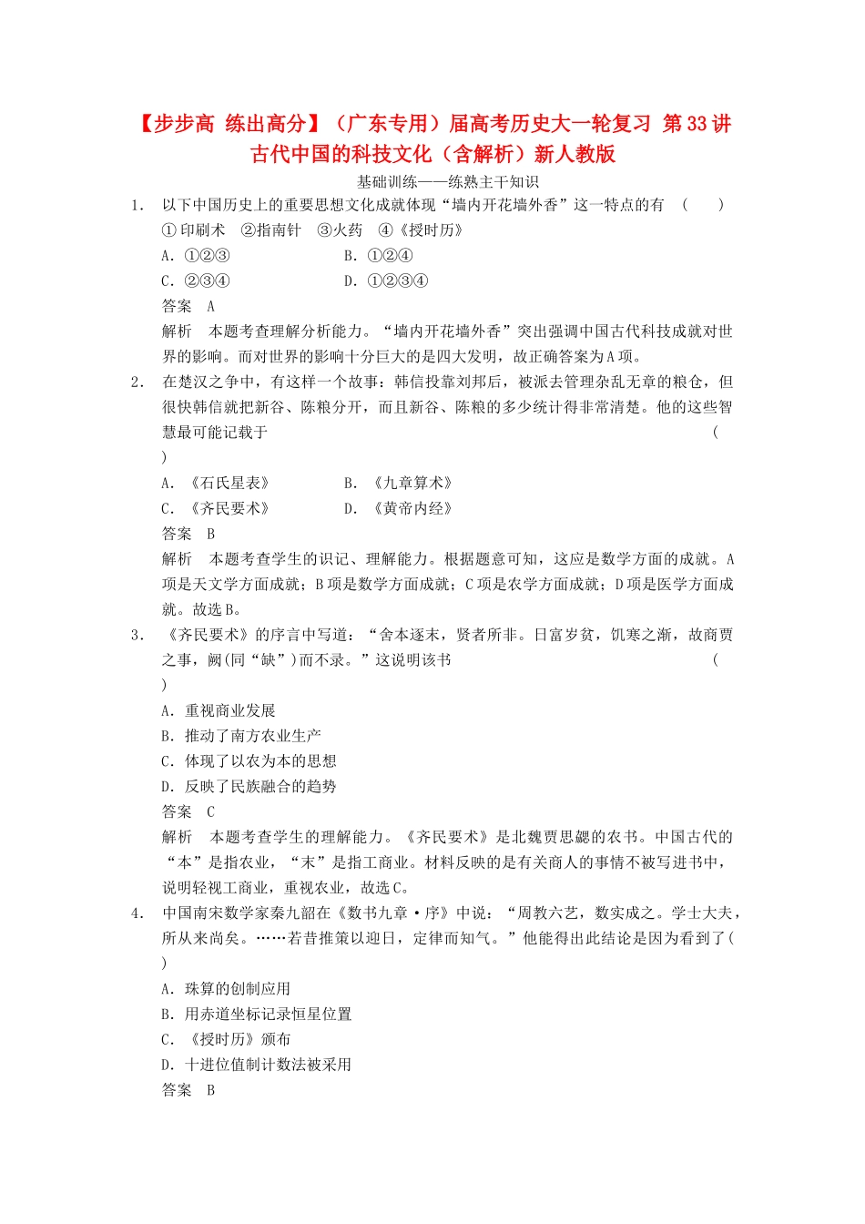 （广东专用）高考历史大一轮复习 第33讲 古代中国的科技文化（含解析）新人教_第1页