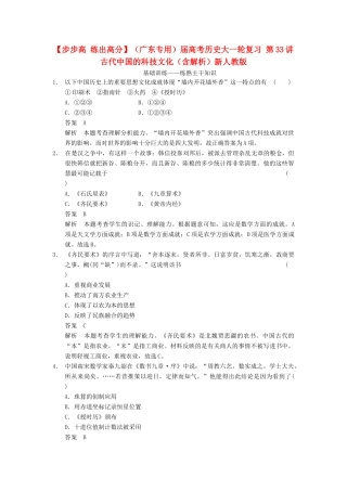 （广东专用）高考历史大一轮复习 第33讲 古代中国的科技文化（含解析）新人教