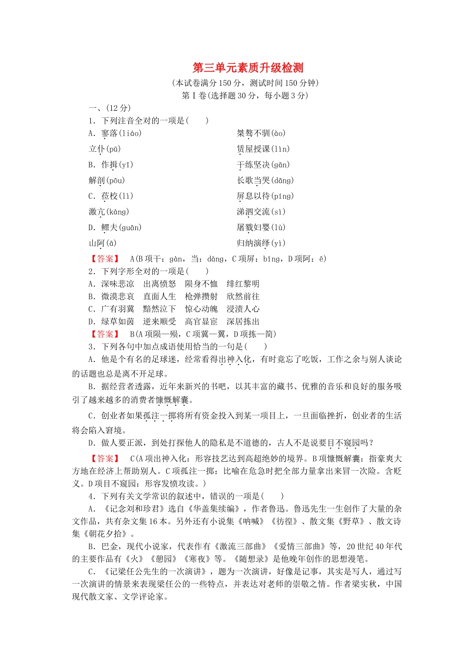 学高中语文 第三单元 素质升级检测课后强化作业 新人教版必修1_第1页