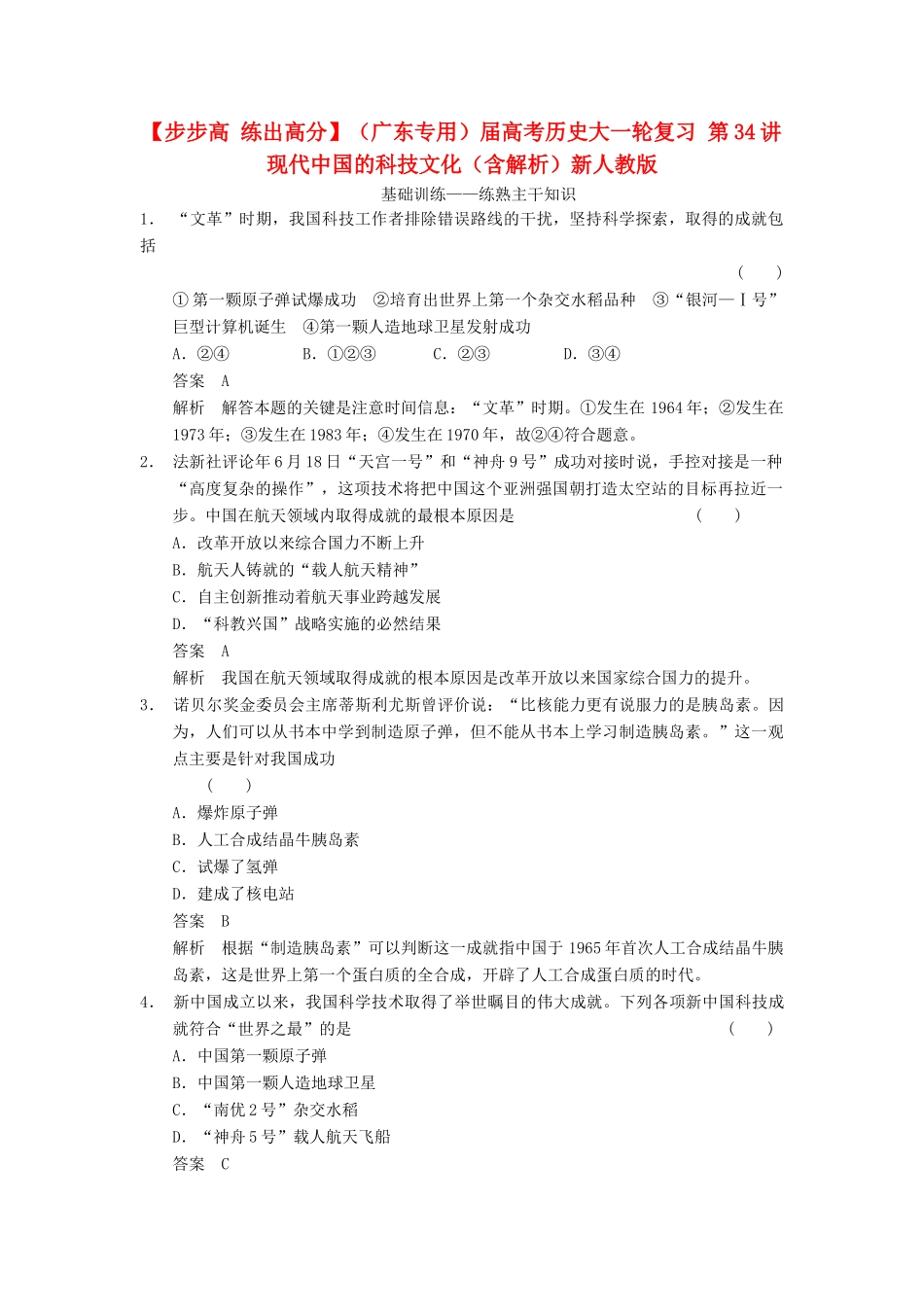 （广东专用）高考历史大一轮复习 第34讲 现代中国的科技文化（含解析）新人教_第1页