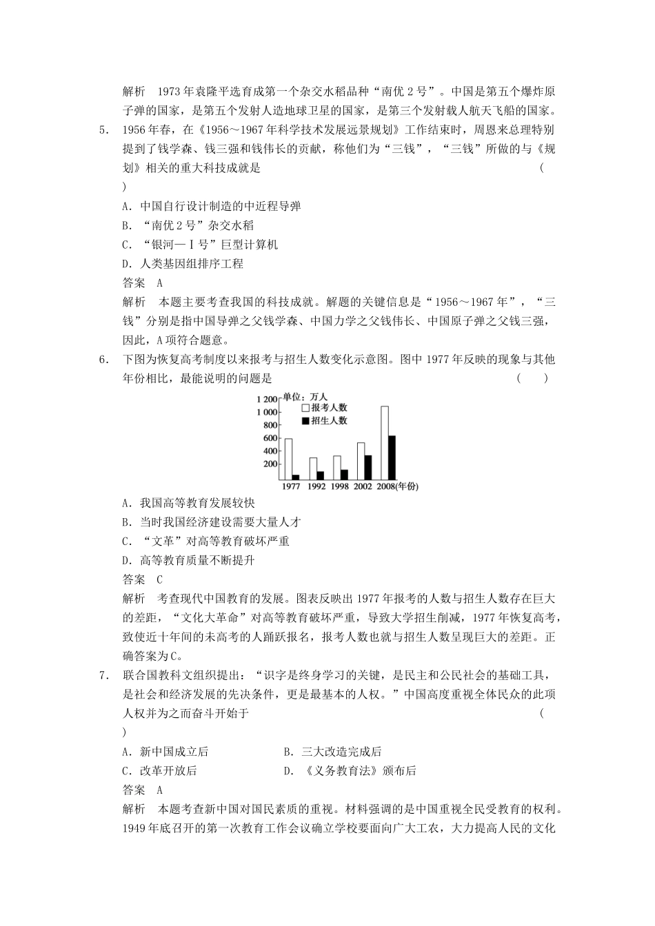 （广东专用）高考历史大一轮复习 第34讲 现代中国的科技文化（含解析）新人教_第2页