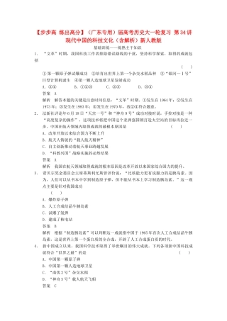（广东专用）高考历史大一轮复习 第34讲 现代中国的科技文化（含解析）新人教