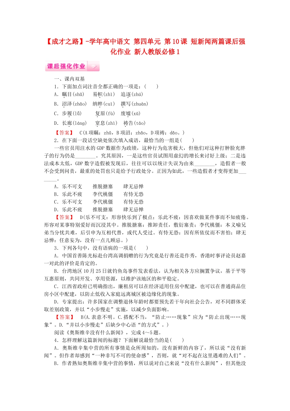 学高中语文 第四单元 第10课 短新闻两篇课后强化作业 新人教版必修1_第1页