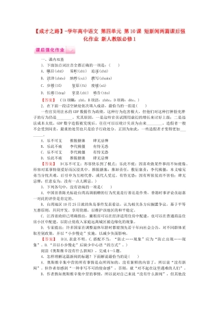 学高中语文 第四单元 第10课 短新闻两篇课后强化作业 新人教版必修1