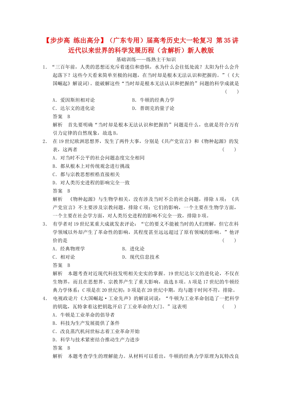 （广东专用）高考历史大一轮复习 第35讲 近代以来世界的科学发展历程（含解析）新人教_第1页