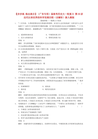 （广东专用）高考历史大一轮复习 第35讲 近代以来世界的科学发展历程（含解析）新人教