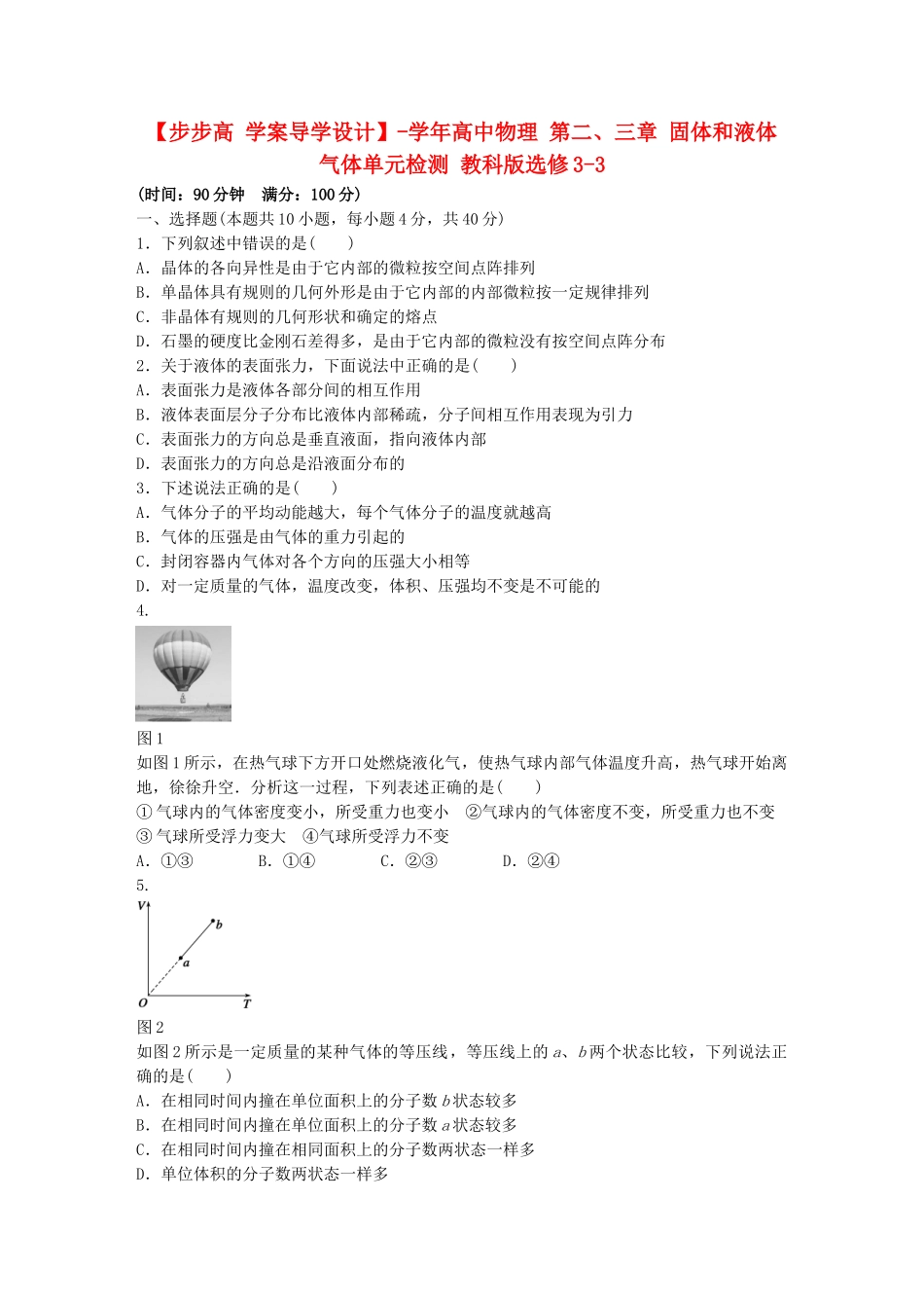 高中物理 第二、三章 固体和液体 气体单元综合检测 教科版选修3-3_第1页
