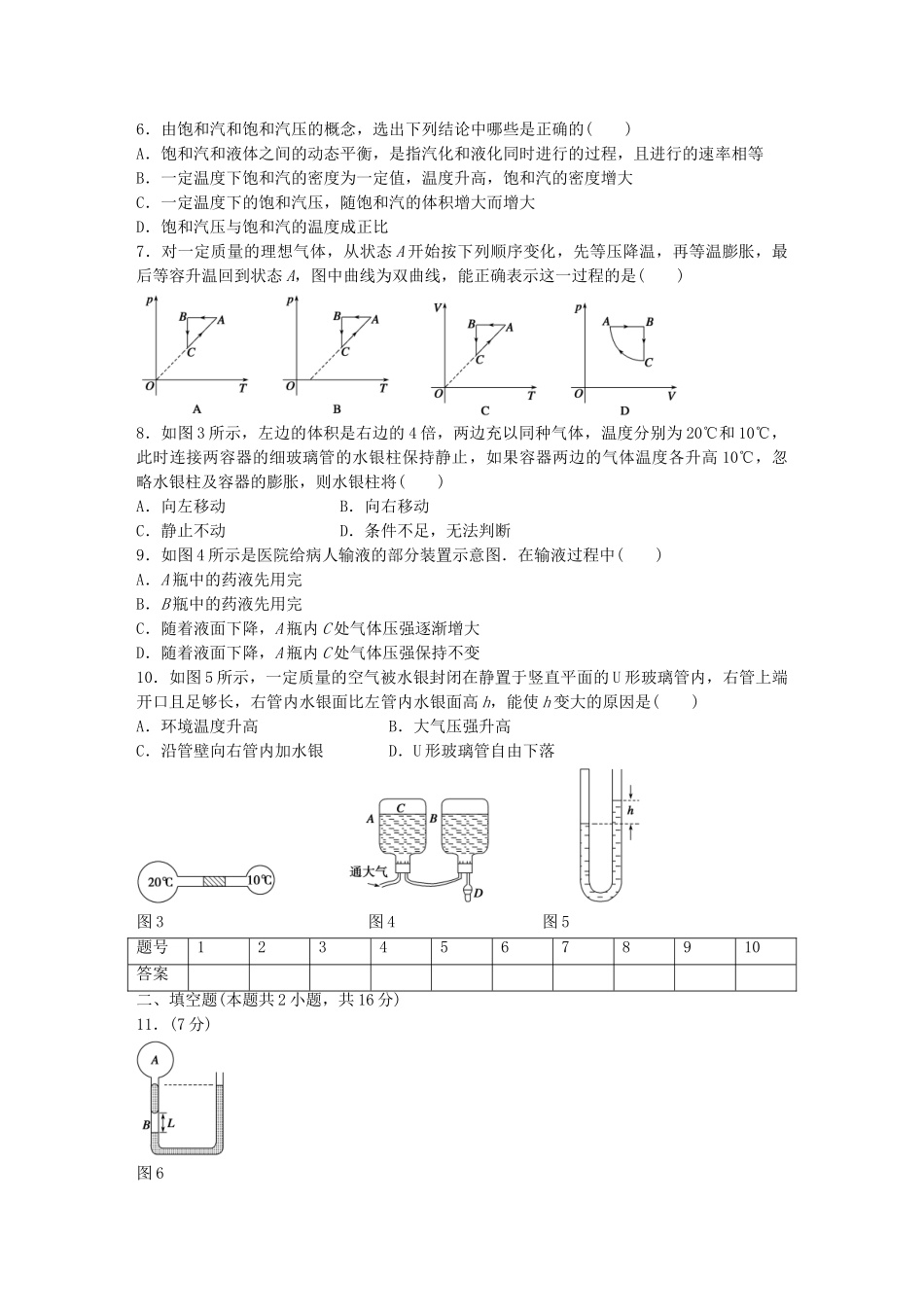 高中物理 第二、三章 固体和液体 气体单元综合检测 教科版选修3-3_第2页