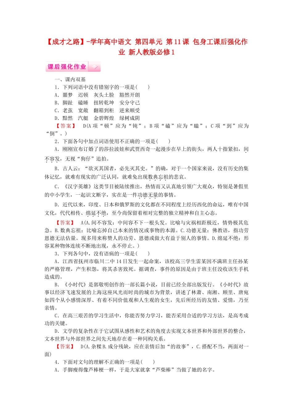 学高中语文 第四单元 第11课 包身工课后强化作业 新人教版必修1_第1页
