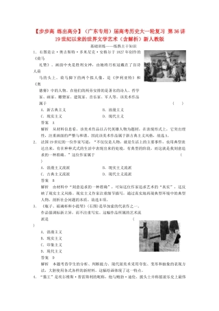 （广东专用）高考历史大一轮复习 第36讲 19世纪以来的世界文学艺术（含解析）新人教