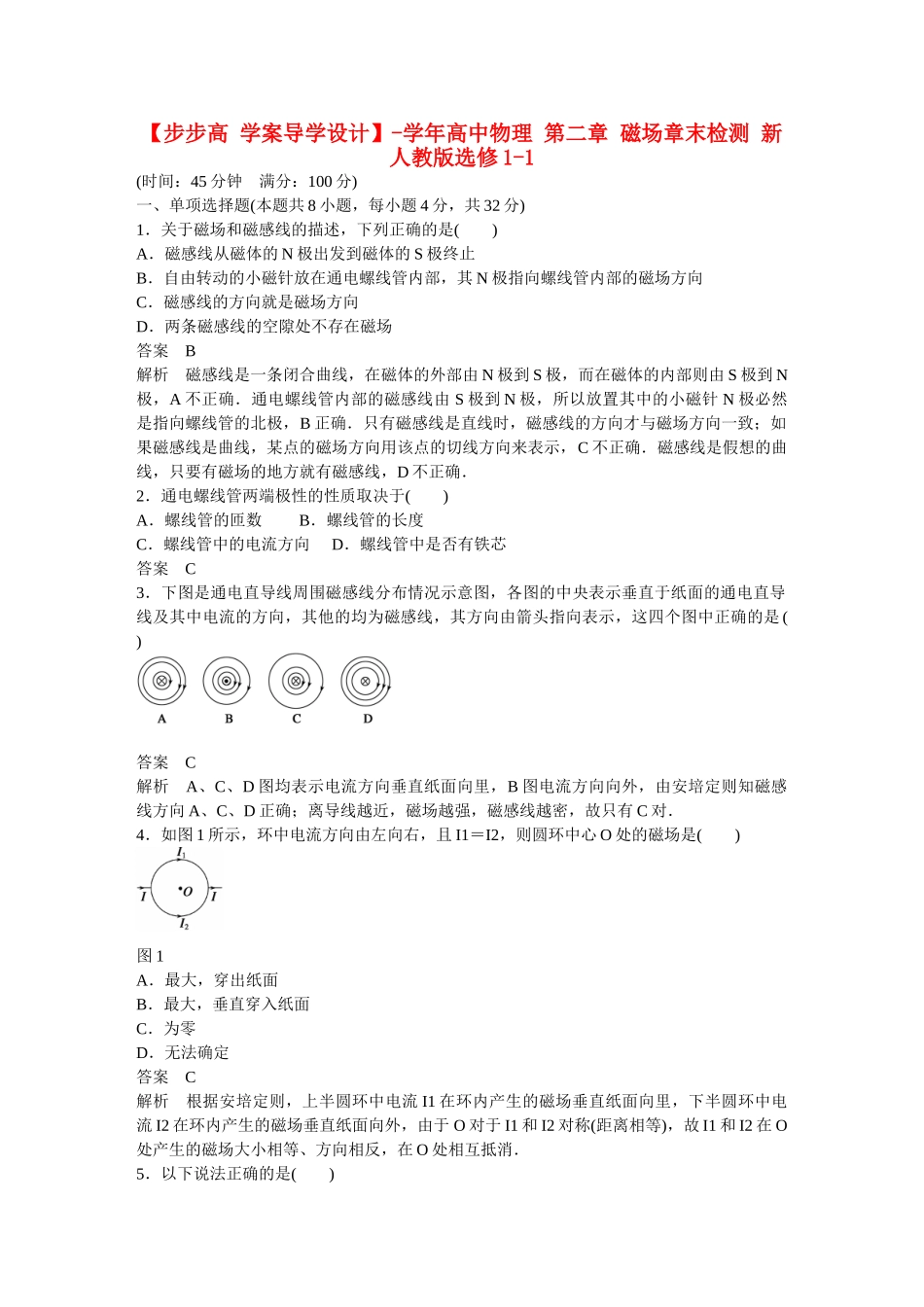 高中物理 第二章 磁场章末检测 新人教版选修1-1_第1页