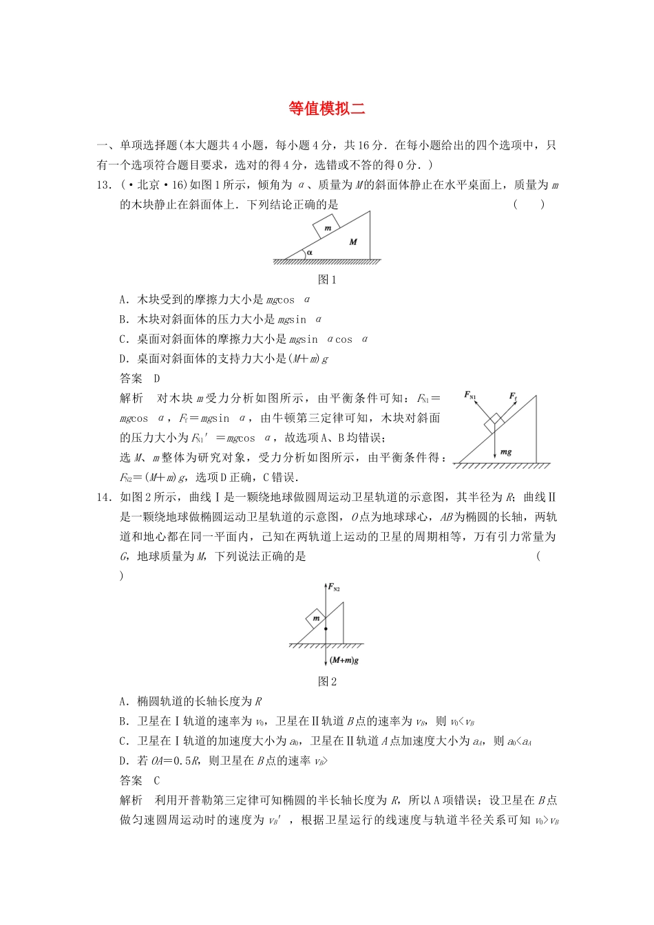 (广东专用）高考物理二轮复习 等值模拟二_第1页