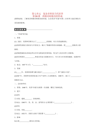 高中历史 第七单元　复杂多样的当代世界 24课时 两极对峙格局的形成练习 岳麓版必修1