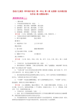 学高中语文 第一单元 第1课 沁园春 长沙课后强化作业 新人教版必修1