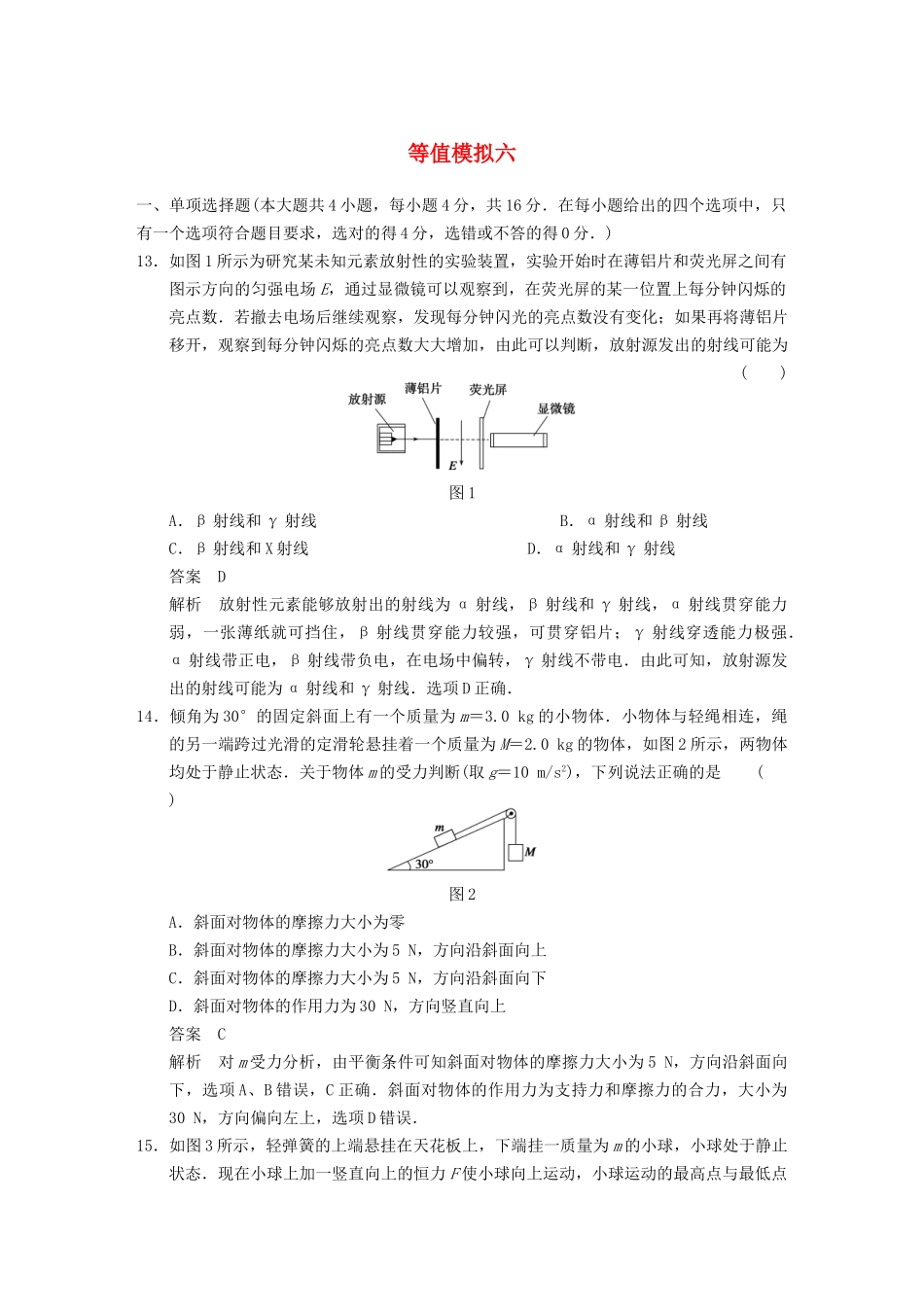 (广东专用）高考物理二轮复习 等值模拟六_第1页