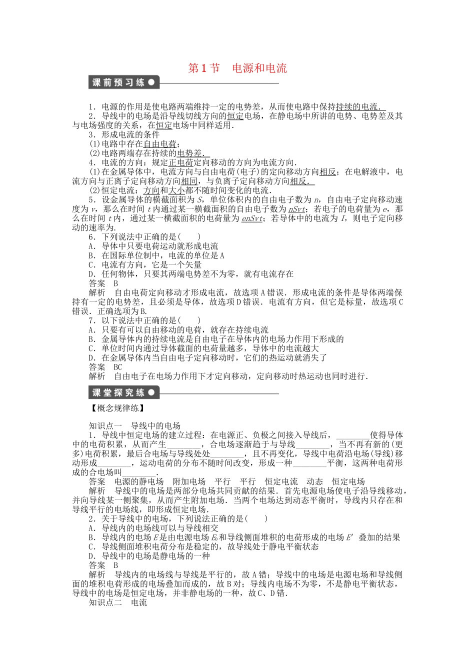 高中物理 第二章 第1节 电源和电流课时作业 新人教版选修3-1_第1页