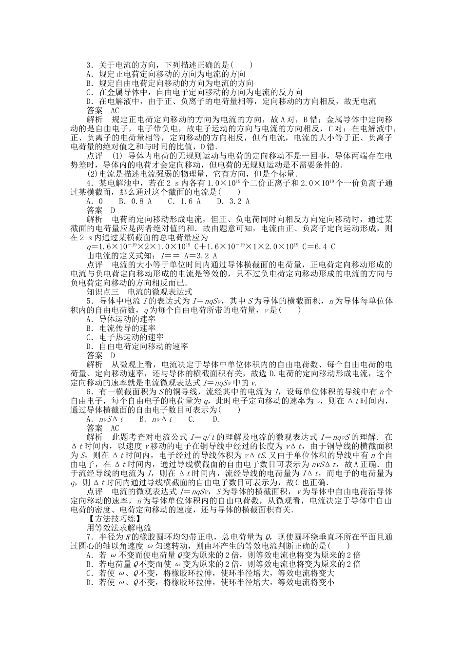 高中物理 第二章 第1节 电源和电流课时作业 新人教版选修3-1_第2页