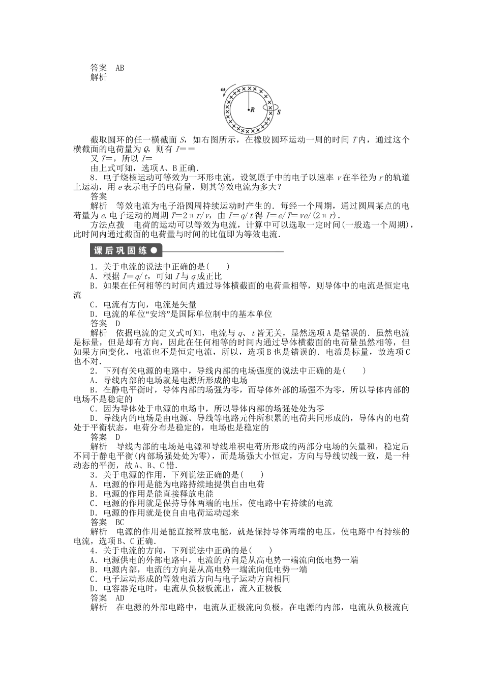 高中物理 第二章 第1节 电源和电流课时作业 新人教版选修3-1_第3页