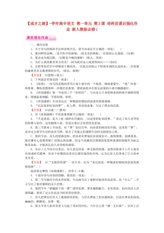 学高中语文 第一单元 第2课 诗两首课后强化作业 新人教版必修1
