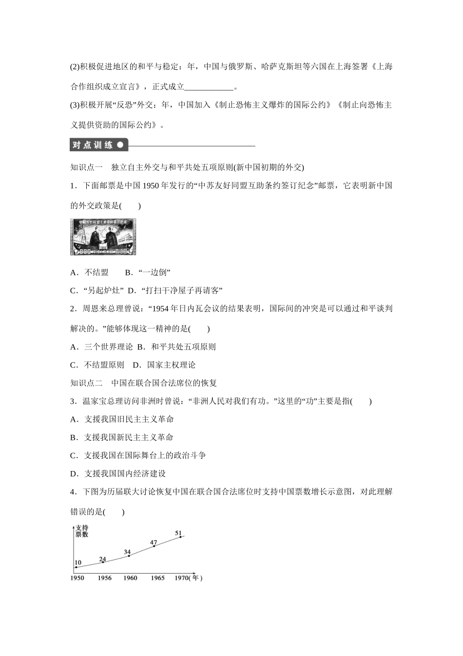 高中历史 第七单元　复杂多样的当代世界 26课时 屹立于世界民族之林-中国外交练习 岳麓版必修1_第3页