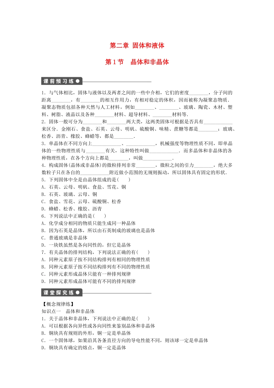 高中物理 第二章 第1节 晶体和非晶体课时作业 教科版选修3-3_第1页