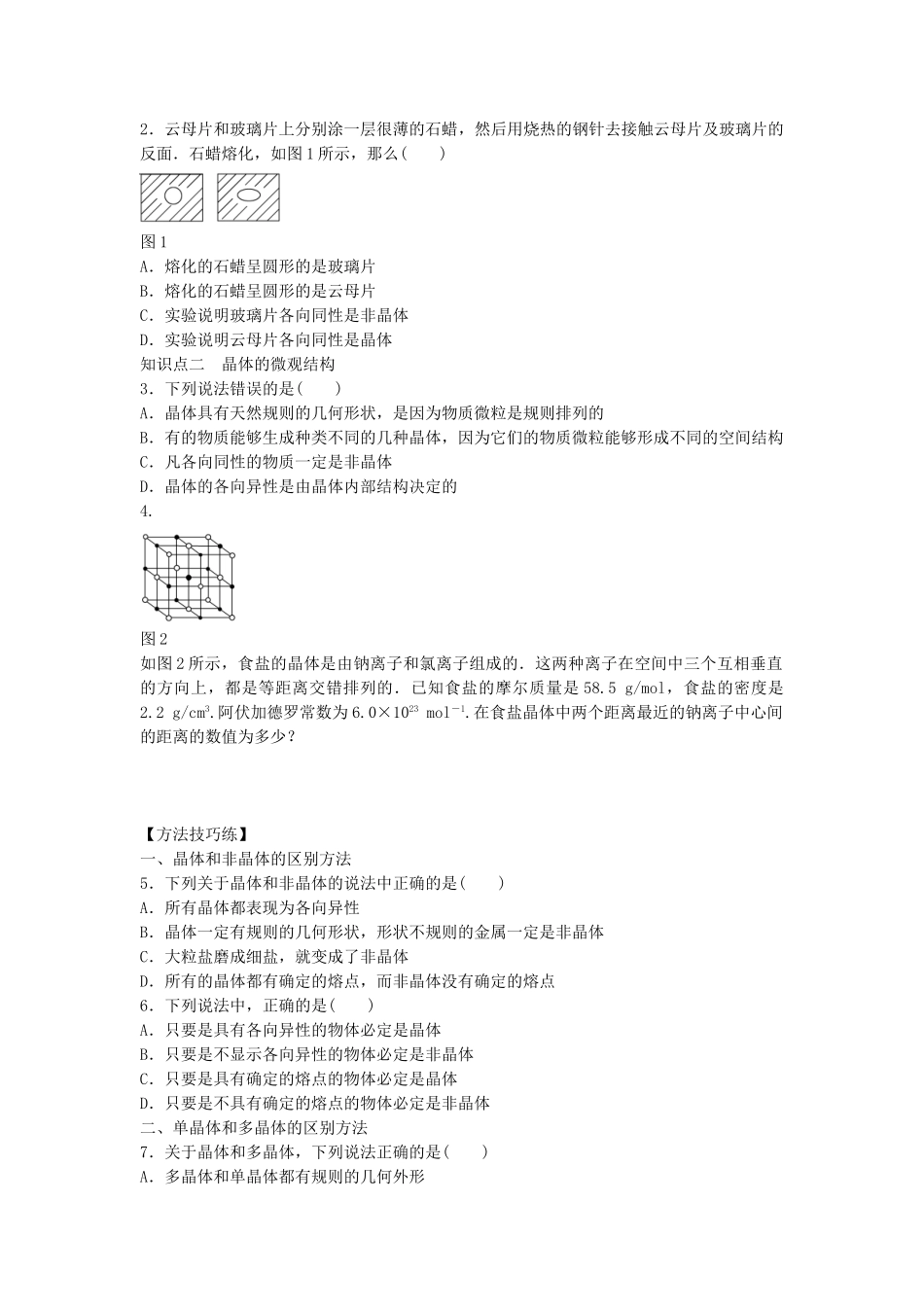 高中物理 第二章 第1节 晶体和非晶体课时作业 教科版选修3-3_第2页