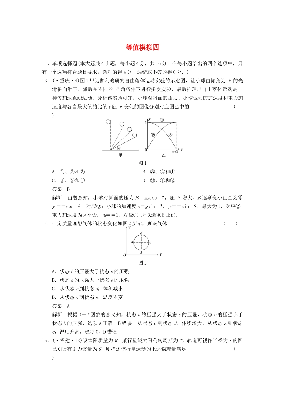 (广东专用）高考物理二轮复习 等值模拟四_第1页