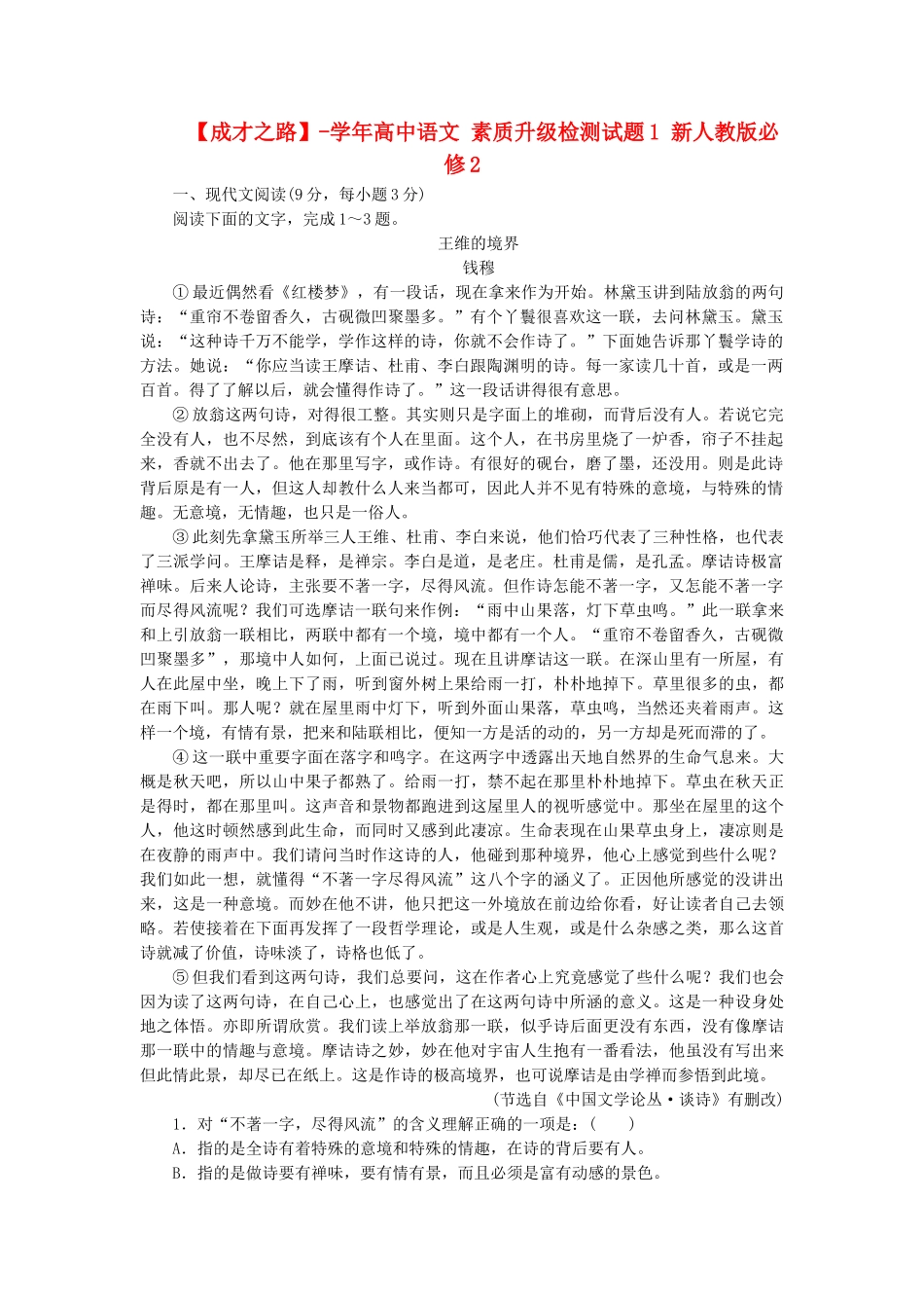 学高中语文 素质升级检测试题1 新人教版必修2_第1页