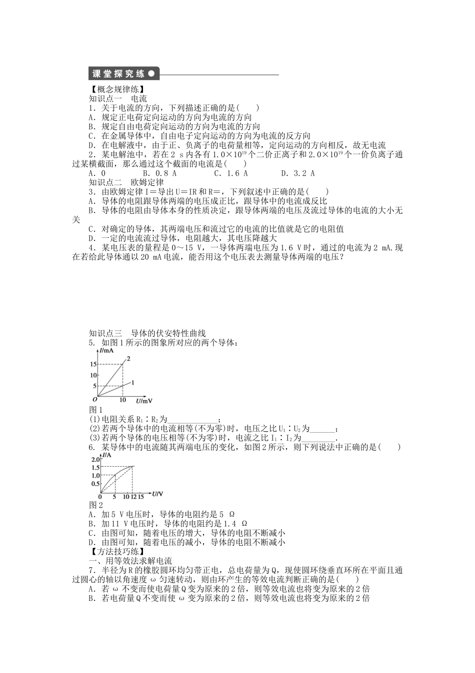 高中物理 第二章 第1节 欧姆定律课时作业 教科版选修3-1_第2页