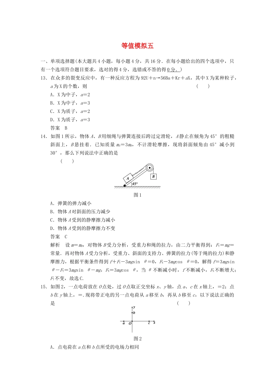 (广东专用）高考物理二轮复习 等值模拟五_第1页