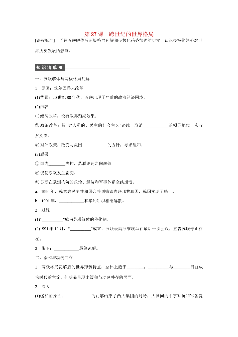 高中历史 第七单元　复杂多样的当代世界 27课时 跨世纪的世界格局练习 岳麓版必修1_第1页