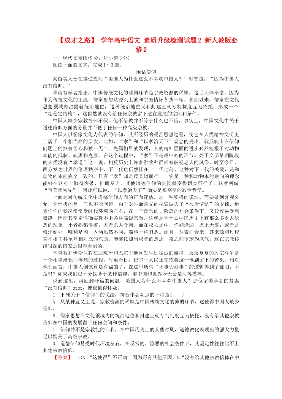 学高中语文 素质升级检测试题2 新人教版必修2_第1页