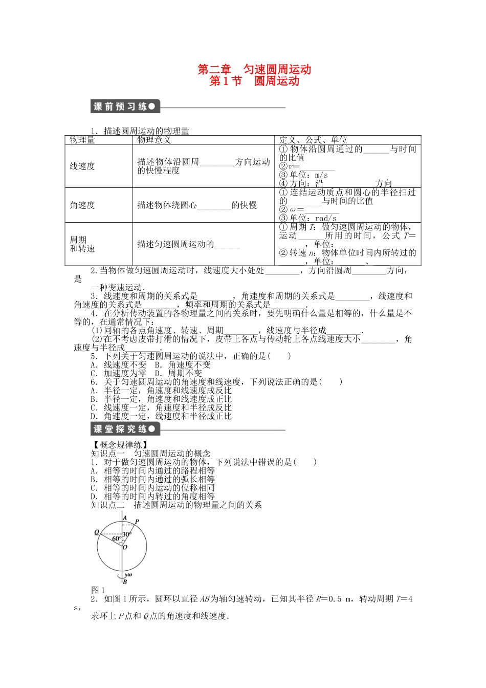 高中物理 第二章 第1节 圆周运动课时作业 教科版必修2_第1页