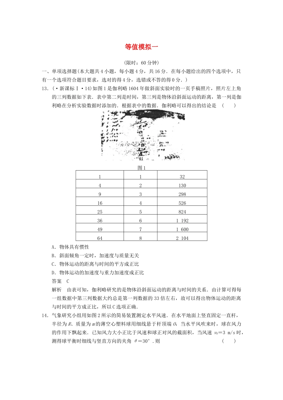 (广东专用）高考物理二轮复习 等值模拟一_第1页