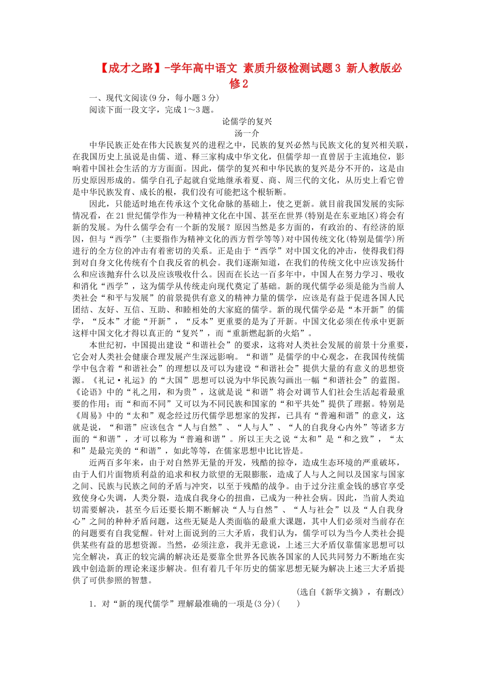 学高中语文 素质升级检测试题3 新人教版必修2_第1页