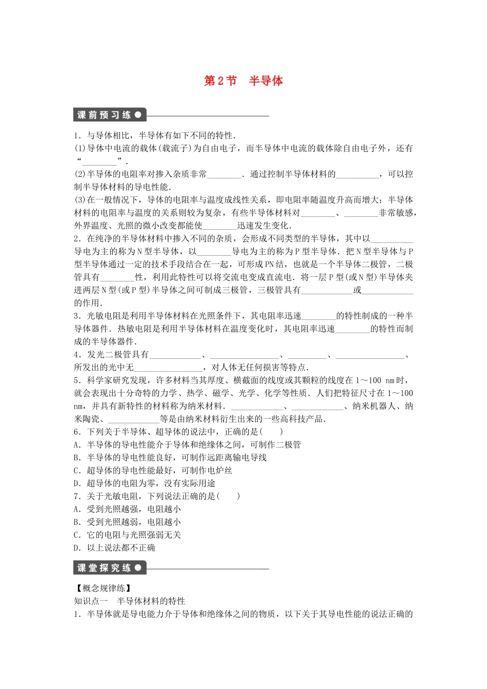 高中物理 第二章 第2节 半导体课时作业 教科版选修3-3_第1页