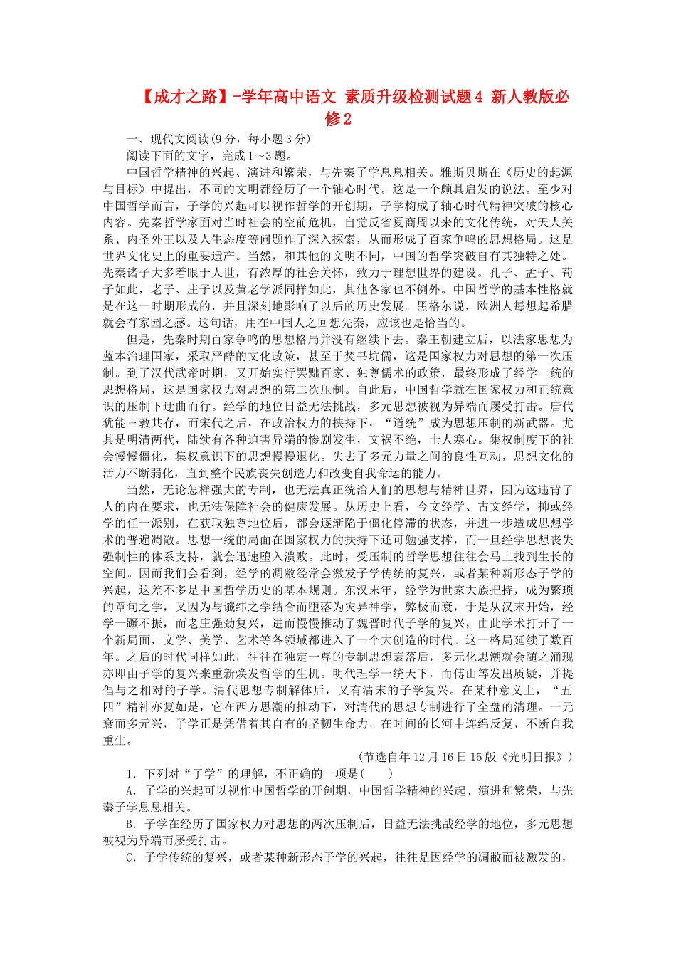 学高中语文 素质升级检测试题4 新人教版必修2_第1页