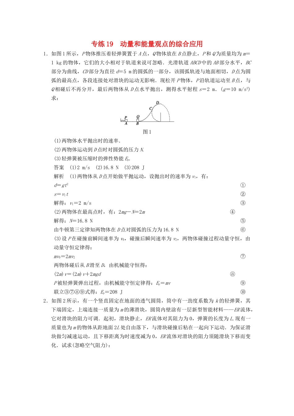 (广东专用）高考物理二轮复习 计算题专练19 动量和能量观点的综合应用_第1页