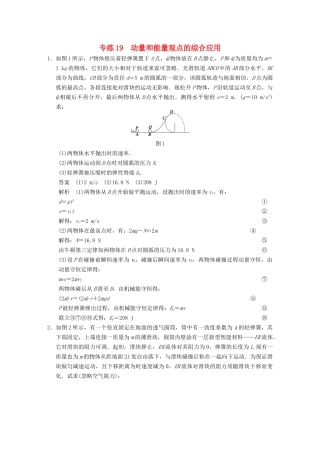 (广东专用）高考物理二轮复习 计算题专练19 动量和能量观点的综合应用