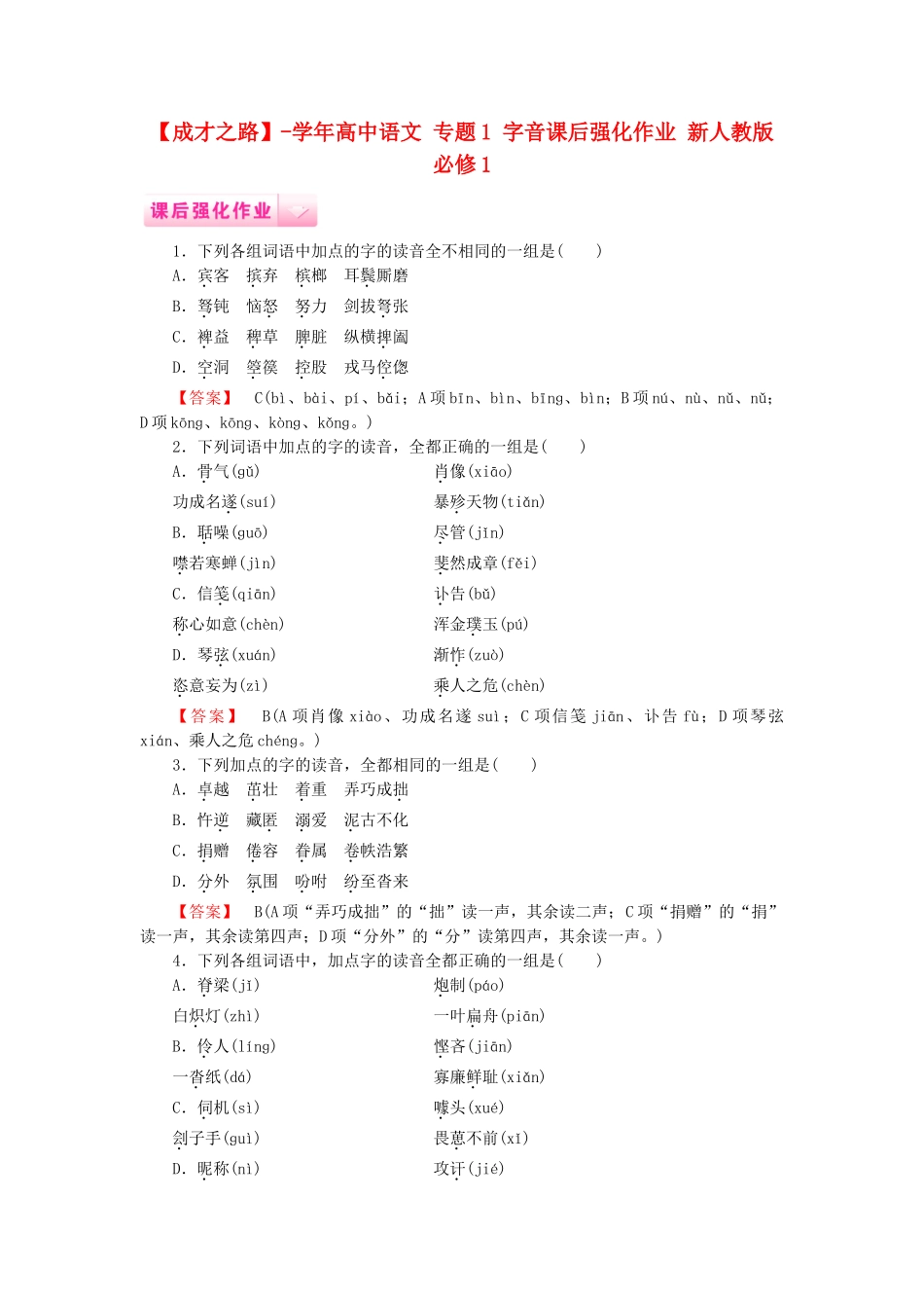 学高中语文 专题1 字音课后强化作业 新人教版必修1_第1页