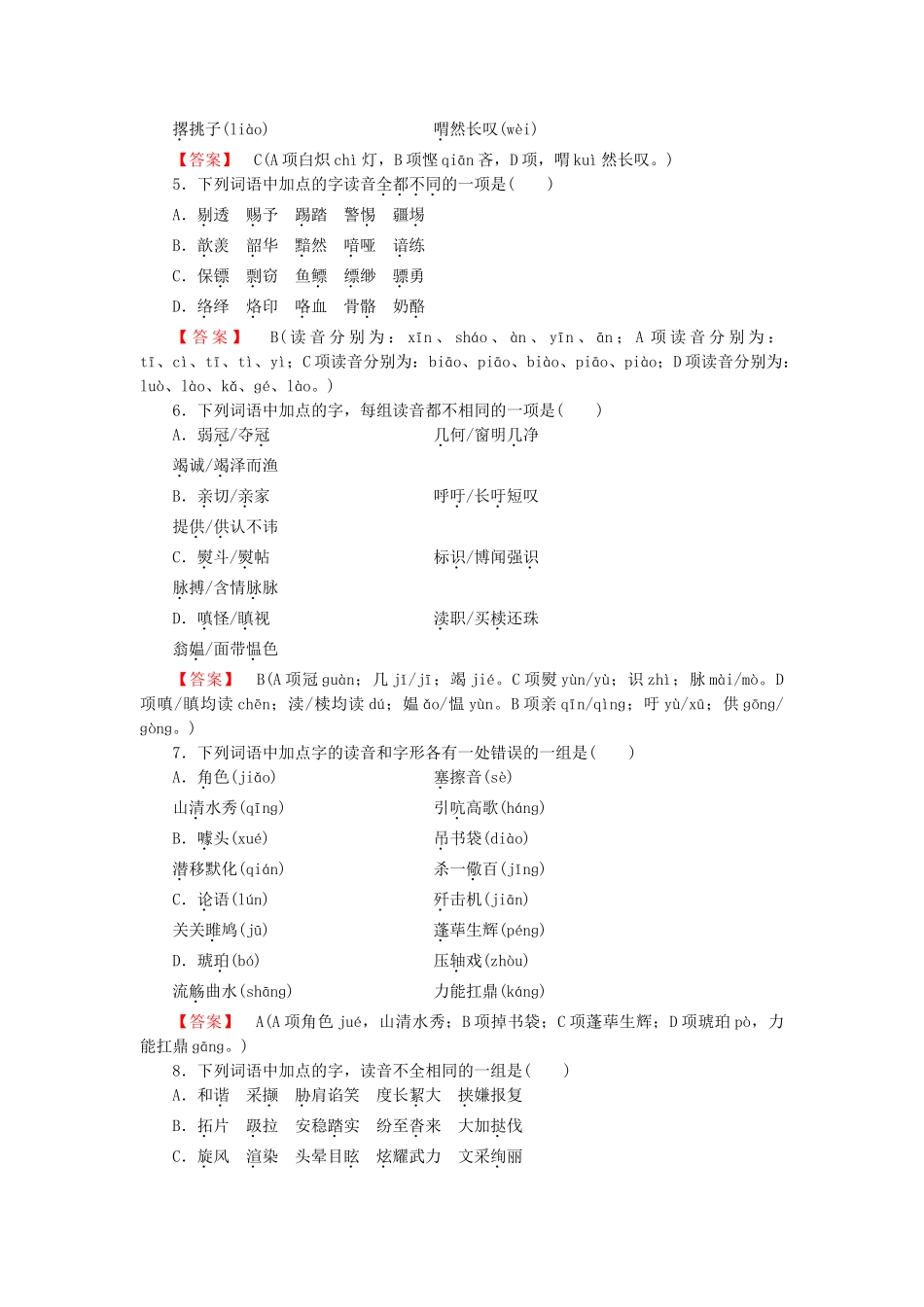 学高中语文 专题1 字音课后强化作业 新人教版必修1_第2页