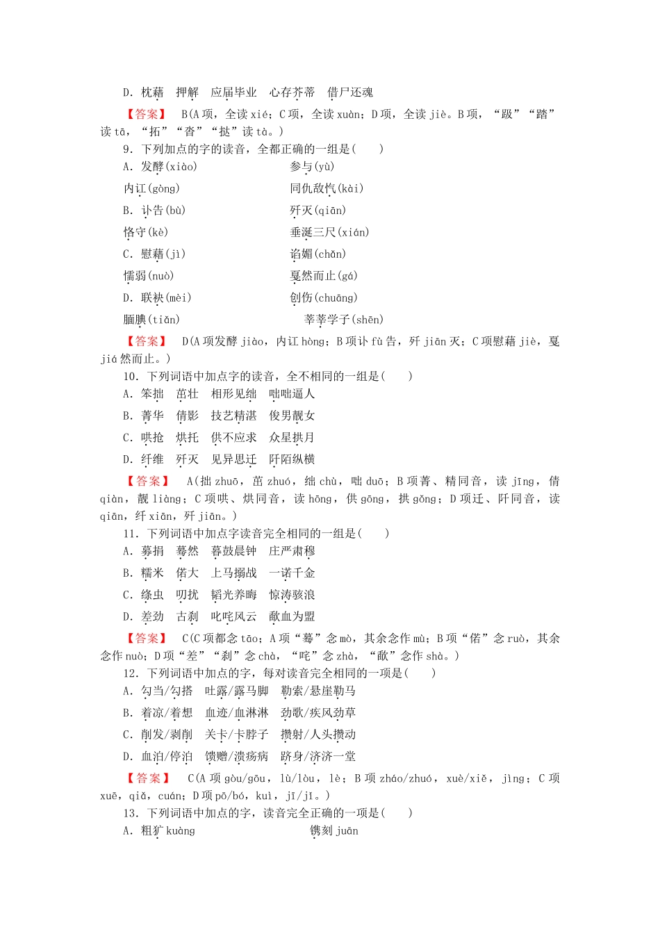 学高中语文 专题1 字音课后强化作业 新人教版必修1_第3页